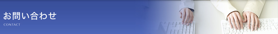 お問い合わせ